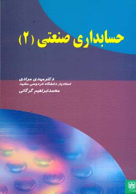 حسابداری صنعتی ۲